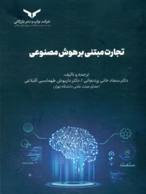 خرید کتاب تجارت مبتنی بر هوش مصنوعی نشر چاپ و نشر بازرگانی