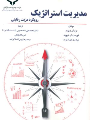 خرید کتاب مدیریت استراتژیک رویکرد مزیت رقابتی نشر چاپ و نشر بازرگانی