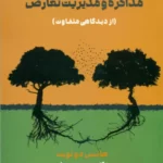 خرید کتاب مذاکره و مدیریت تعارض اثر هانس دوتویت نشر مهربان
