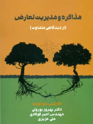 خرید کتاب مذاکره و مدیریت تعارض اثر هانس دوتویت نشر مهربان