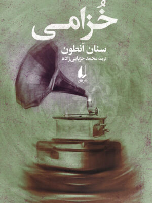 خرید کتاب خزامی اثر سنان انطون نشر افق