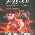 خرید کتاب قدرت ویرانگر (خاورمیانه و سیاست خارجی آمریکا) اثر نوآم چامسکی