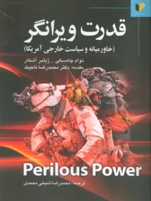 خرید کتاب قدرت ویرانگر (خاورمیانه و سیاست خارجی آمریکا) اثر نوآم چامسکی