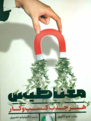 خرید کتاب مغناطیس (هنر جذب کسب و کار) اثر جو کالووی نشر مهربان