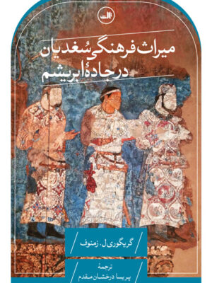 خرید کتاب میراث فرهنگی سغدیان در جاده ابریشم اثر گریگوری زمنوف نشر ثالث