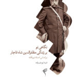 خرید کتاب نگاهی نو بر زندگی مظفرالدین شاه قاجار بر اساس اسناد نویافته