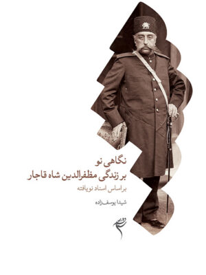 خرید کتاب نگاهی نو بر زندگی مظفرالدین شاه قاجار بر اساس اسناد نویافته