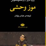 خرید کتاب موز وحشی اثر ژوزه مارو د واسکونسلوس نشر نگاه