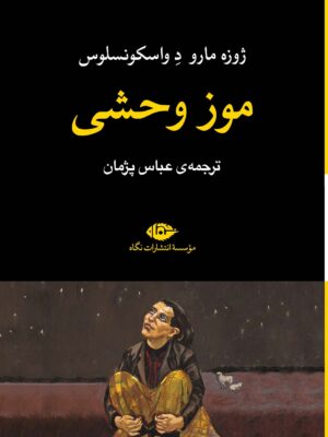 خرید کتاب موز وحشی اثر ژوزه مارو د واسکونسلوس نشر نگاه