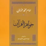 خرید کتاب جواهر القرآن اثر امام محمد غزالی نشر جامی