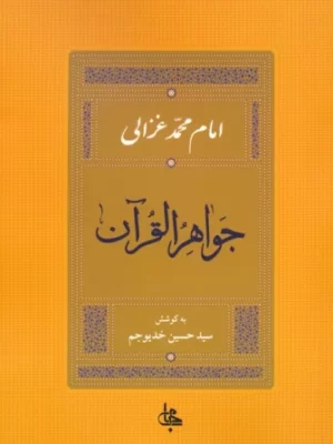 خرید کتاب جواهر القرآن اثر امام محمد غزالی نشر جامی