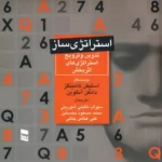 خرید کتاب استراتژی ساز (تدوین و ترویج استراتژی های اثربخش) نشر رسا