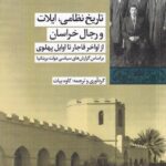 خرید کتاب تاریخ نظامی ایلات و رجال خراسان از اواخر قاجار تا اوایل پهلوی