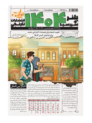 خرید سررسید (تقویم) پلنر 1404 طرح تابستان نشر نارنجی