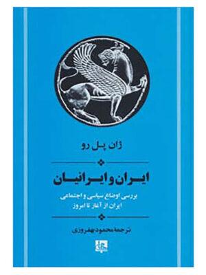 کتاب ایران و ایرانیان (بررسی اوضاع سیاسی و اجتماعی از آغاز تا امروز) اثر ژان پل رو