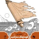 خرید کتاب طومارهای بحرالمیت اثر تیموتی لیم نشر سینا