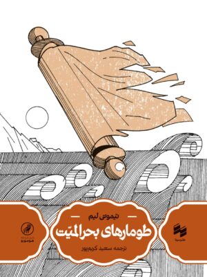 خرید کتاب طومارهای بحرالمیت اثر تیموتی لیم نشر سینا