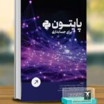 خرید کتاب پایتون برای حسابداری اثر دکتر محمد سیرانی نشر ترمه