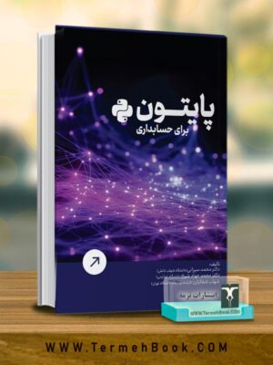 خرید کتاب پایتون برای حسابداری اثر دکتر محمد سیرانی نشر ترمه