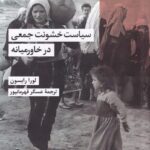 خرید کتاب سیاست خشونت جمعی در خاورمیانه اثر لورا رابسون نشر شیرازه