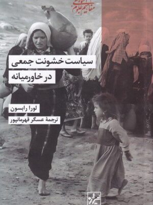 خرید کتاب سیاست خشونت جمعی در خاورمیانه اثر لورا رابسون نشر شیرازه