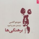 خرید کتاب برهنگی ها اثر جورجو آگامبن نشر شوند
