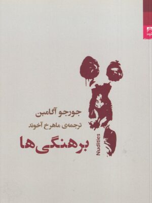 خرید کتاب برهنگی ها اثر جورجو آگامبن نشر شوند