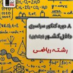خرید کتاب 8 دوره کنکور سراسری داخل کشور رشته ریاضی جلد اول نشر قلم چی
