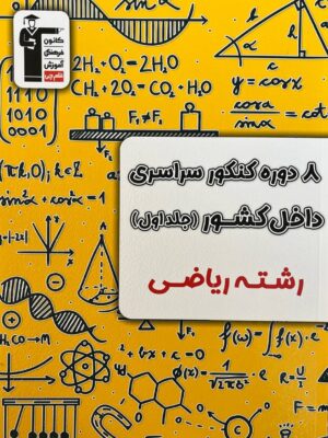 خرید کتاب 8 دوره کنکور سراسری داخل کشور رشته ریاضی جلد اول نشر قلم چی