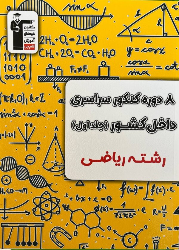 خرید کتاب 8 دوره کنکور سراسری داخل کشور رشته ریاضی جلد اول نشر قلم چی