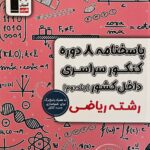خرید کتاب 8 دوره کنکور سراسری داخل کشور رشته ریاضی جلد دوم نشر قلم چی