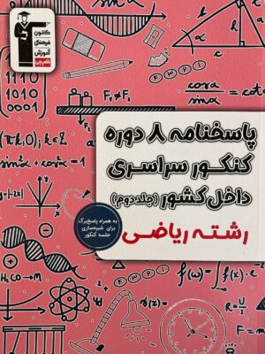 خرید کتاب 8 دوره کنکور سراسری داخل کشور رشته ریاضی جلد دوم نشر قلم چی