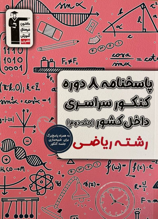 خرید کتاب 8 دوره کنکور سراسری داخل کشور رشته ریاضی جلد دوم نشر قلم چی