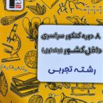 خرید کتاب 8 دوره کنکور سراسری داخل کشور رشته تجربی جلد اول نشر قلم چی