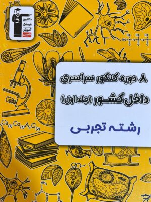 خرید کتاب 8 دوره کنکور سراسری داخل کشور رشته تجربی جلد اول نشر قلم چی