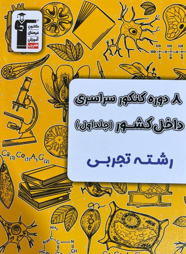 خرید کتاب 8 دوره کنکور سراسری داخل کشور رشته تجربی جلد اول نشر قلم چی