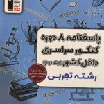خرید کتاب 8 دوره کنکور سراسری داخل کشور رشته تجربی جلد دوم نشر قلم چی
