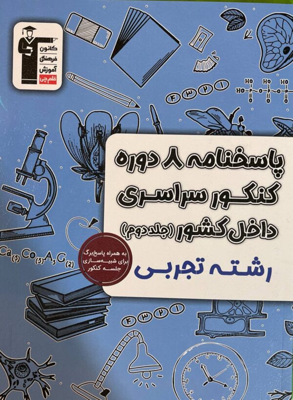 خرید کتاب 8 دوره کنکور سراسری داخل کشور رشته تجربی جلد دوم نشر قلم چی