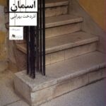 خرید کتاب آب آسمان اثر آذردخت بهرامی نشر چشمه