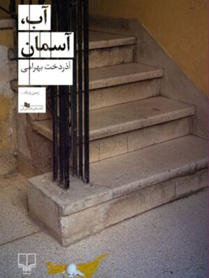 خرید کتاب آب آسمان اثر آذردخت بهرامی نشر چشمه