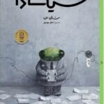 خرید کتاب سیکادا ترجمه اعظم مهدوی نشر کتاب چ