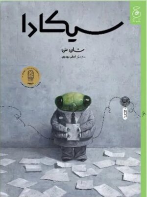 خرید کتاب سیکادا ترجمه اعظم مهدوی نشر کتاب چ