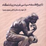 کتاب تاریخ فلسفه سیاسی غرب در یک نگاه جلد اول از عهد باستان تا قرن هجدهم