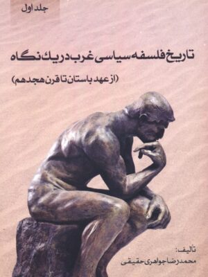 کتاب تاریخ فلسفه سیاسی غرب در یک نگاه جلد اول از عهد باستان تا قرن هجدهم
