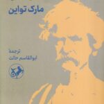 خرید کتاب زندگی من اثر مارک تواین ترجمه ابوالقاسم حالت نشر امیرکبیر