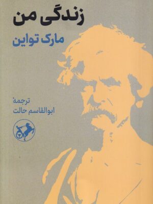 خرید کتاب زندگی من اثر مارک تواین ترجمه ابوالقاسم حالت نشر امیرکبیر