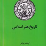 خرید کتاب تاریخ هنر اسلامی اثر کریستین پرایس نشر امیرکبیر