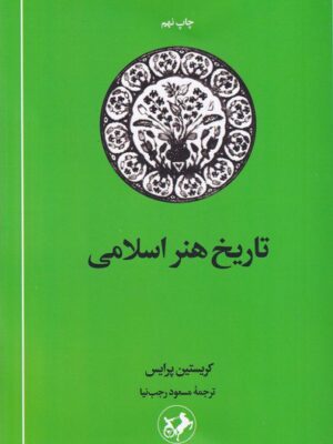 خرید کتاب تاریخ هنر اسلامی اثر کریستین پرایس نشر امیرکبیر