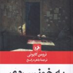 خرید کتاب به خونسردی اثر ترومن کاپوتی نشر امیرکبیر