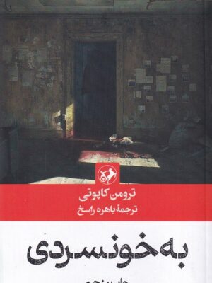 خرید کتاب به خونسردی اثر ترومن کاپوتی نشر امیرکبیر